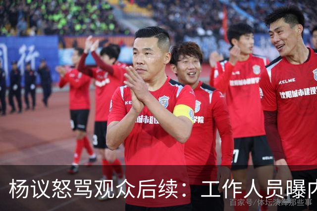 杨议怒骂观众后续：工作人员曝内情，文旅局介入，本人视频道歉