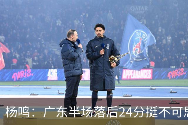杨鸣：广东半场落后24分挺不可思议，相信广东球迷也挺震撼