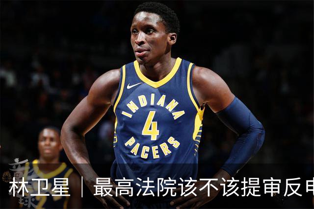 林卫星｜最高法院该不该提审反电诈博主“徽剑”吴恺被害案？
