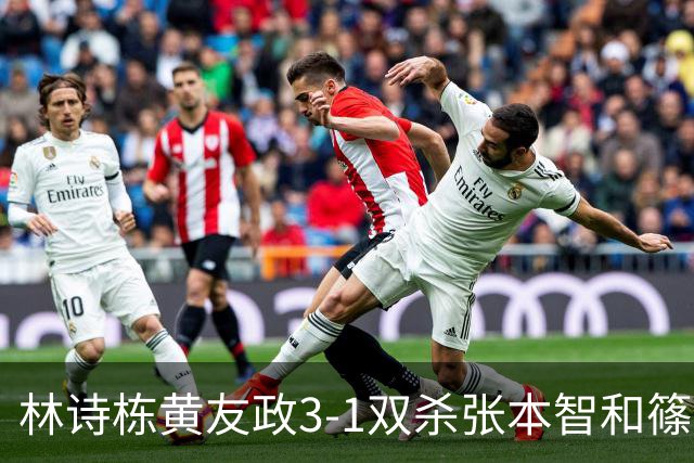 林诗栋/黄友政3-1双杀张本智和/篠塚大登进半决赛