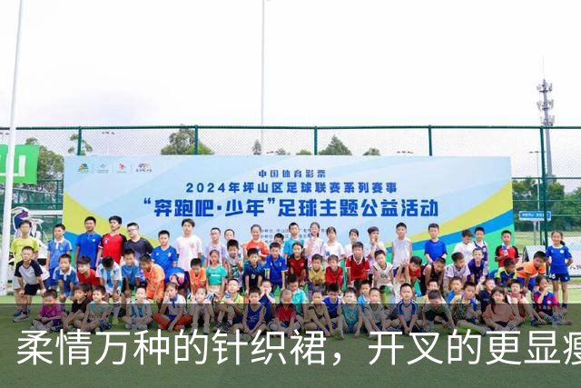 柔情万种的针织裙，开叉的更显瘦！