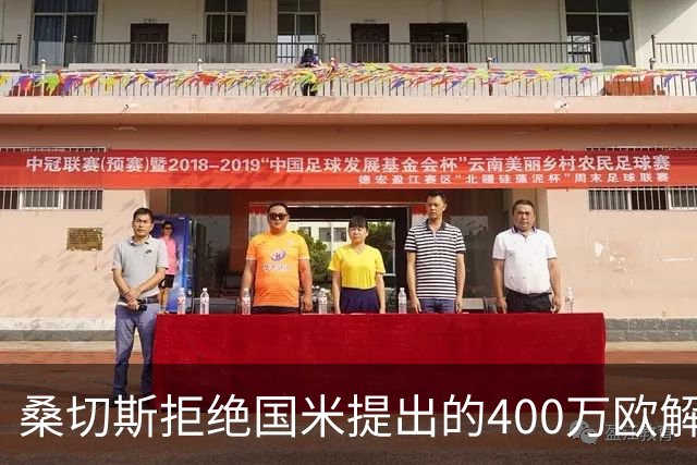 桑切斯拒绝国米提出的400万欧解约费 想获得更多
