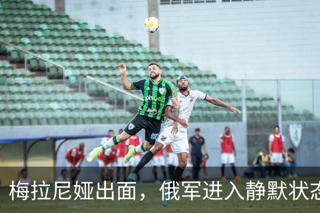 梅拉尼娅出面，俄军进入静默状态，星链解除限速，俄乌停火有望？