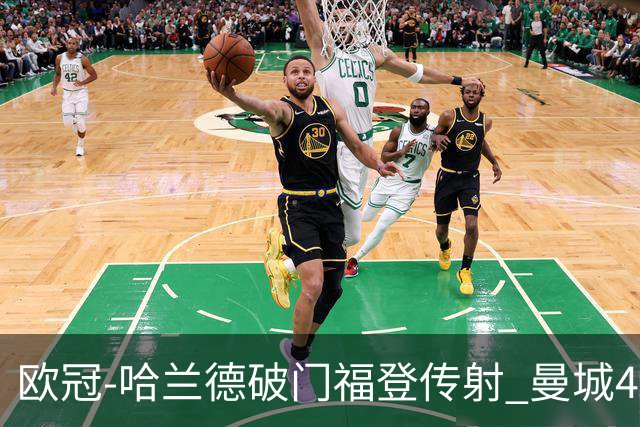 欧冠-哈兰德破门福登传射 曼城4-0布拉迪斯拉发