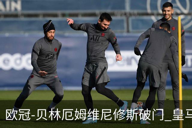 欧冠-贝林厄姆维尼修斯破门 皇马3-2那不勒斯