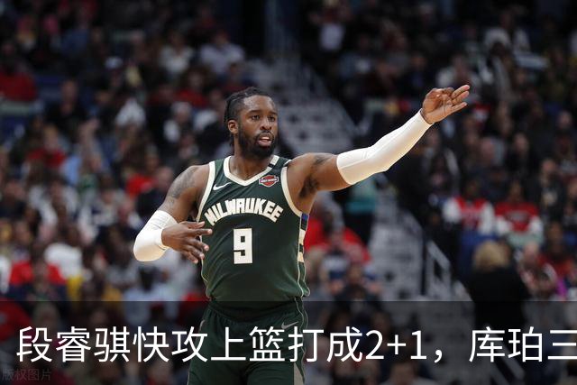 段睿骐快攻上篮打成2+1，库珀三分再中已经砍下22分