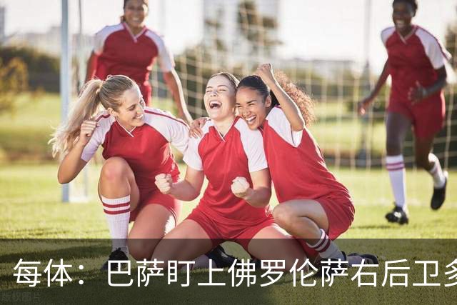 每体：巴萨盯上佛罗伦萨右后卫多多，明夏可免签