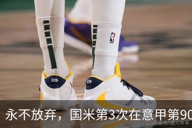 永不放弃，国米第3次在意甲第90分钟后连进两球逆转