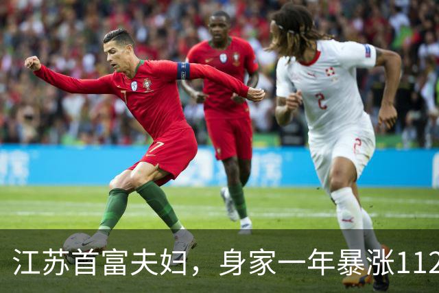 江苏首富夫妇，身家一年暴涨1120亿元，胡润直呼最意外的超级富豪