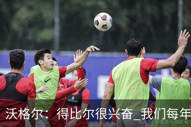 沃格尔：得比尔很兴奋 我们每年都是夺冠热门