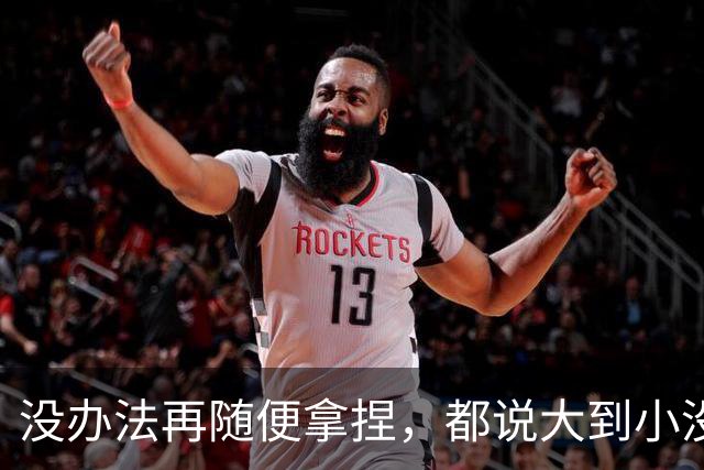 没办法再随便拿捏，都说大到小没问题，掘金又是怎么输给勇士的