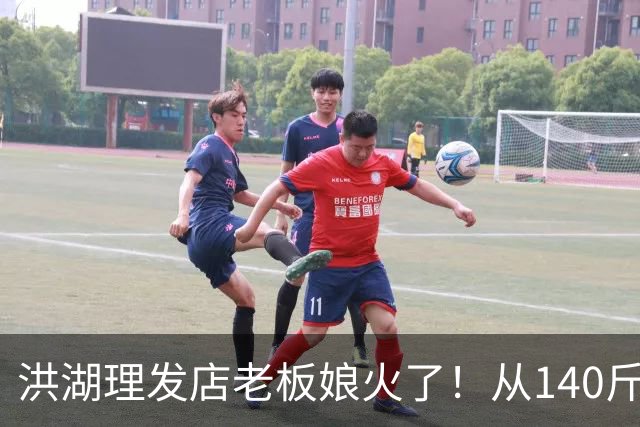 洪湖理发店老板娘火了！从140斤跑到106斤，家门口首马拿下女子第六