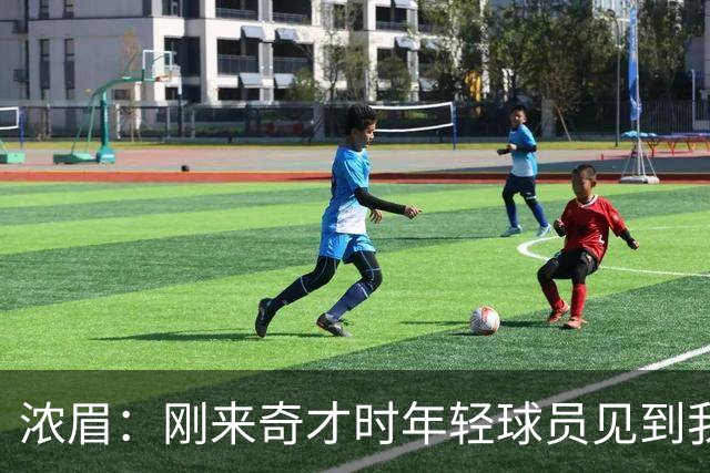浓眉：刚来奇才时年轻球员见到我都惊了 我想带他们更进一步