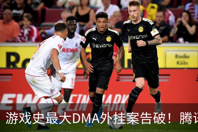 游戏史最大DMA外挂案告破！腾讯协助 涉案两千万元