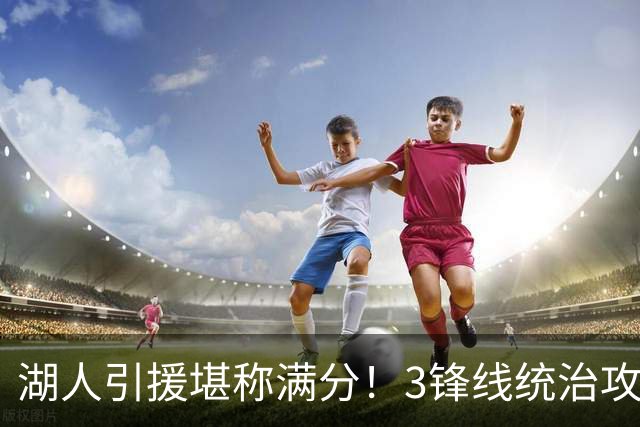 湖人引援堪称满分！3锋线统治攻守，凯斯勒打成巨头，另2将稳轮换