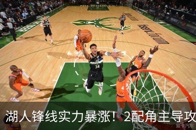 湖人锋线实力暴涨！2配角主导攻守，格兰姆斯全面输出成替补大核