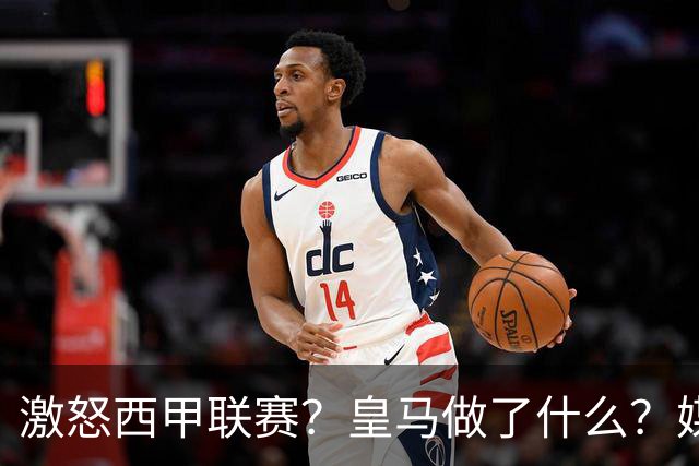 激怒西甲联赛？皇马做了什么？媒体：他们想看笑话，姆巴佩或被坑