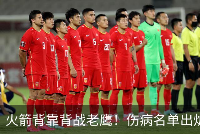 火箭背靠背战老鹰！伤病名单出炉：2位老将或轮休，谢泼德仍缺阵