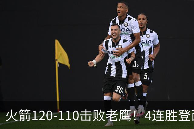 火箭120-110击败老鹰！4连胜登西部第一，这一战，我要承认4个现实