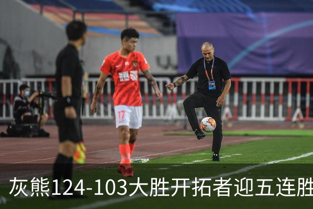 灰熊124-103大胜开拓者迎五连胜 杨瀚森出场4分32秒获3分2板1帽