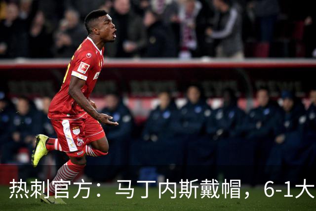 热刺官方：马丁内斯戴帽，6-1大胜布里斯托城