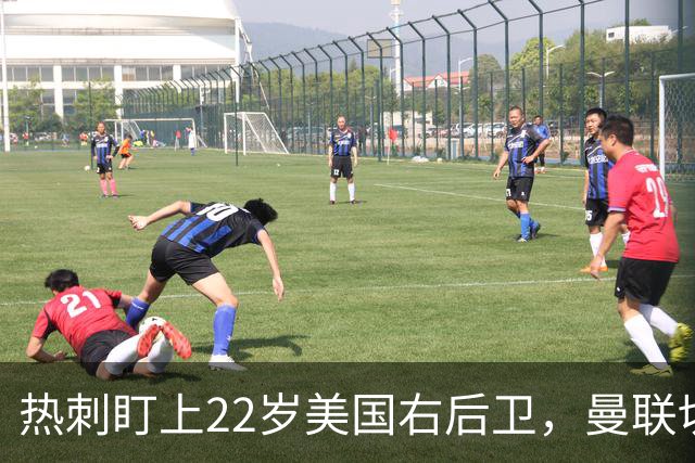 热刺盯上22岁美国右后卫，曼联切尔西球探同场考察