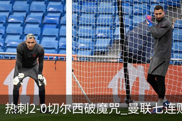 热刺2-0切尔西破魔咒 曼联七连败卡里克生死战