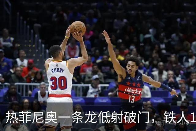 热菲尼奥一条龙低射破门，铁人1-0领先浙江