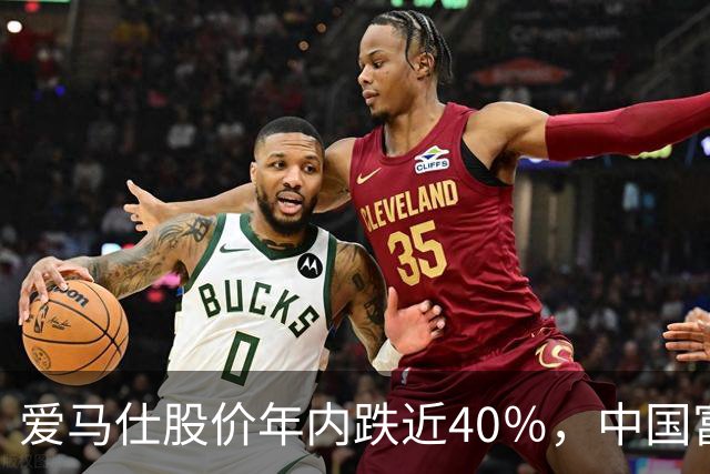 爱马仕股价年内跌近40％，中国富人不爱买了