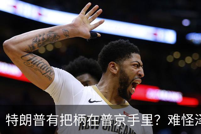特朗普有把柄在普京手里？难怪泽连斯基让步了