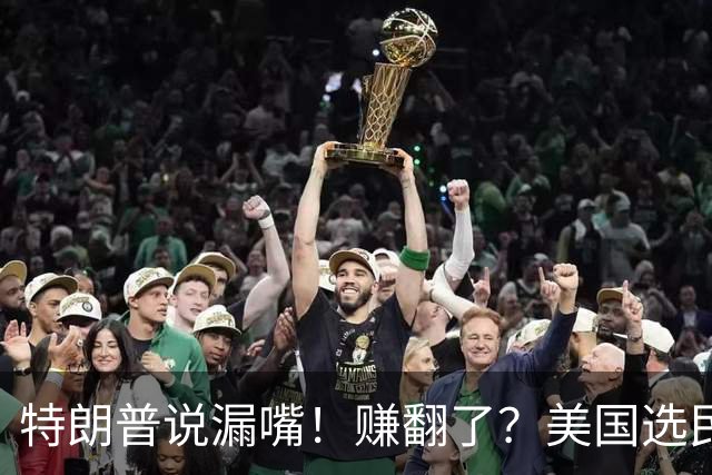 特朗普说漏嘴！赚翻了？美国选民气坏了！