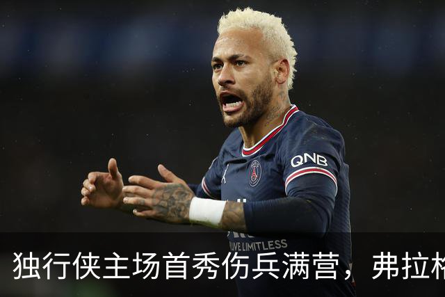 独行侠主场首秀伤兵满营，弗拉格预计缺阵4场以上