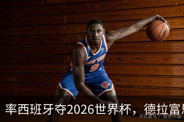 率西班牙夺2026世界杯，德拉富恩特当选年度最佳男足教练