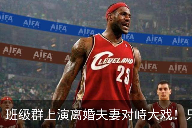 班级群上演离婚夫妻对峙大戏！只因一本作业本，爸爸当众怒斥抚养权划清边界，引热议