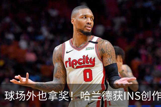 球场外也拿奖！哈兰德获INS创作者奖，全球仅25个账号榜上有名
