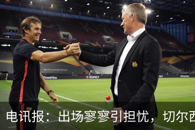电讯报：出场寥寥引担忧，切尔西天才埃斯特旺恐成下一个萨拉赫