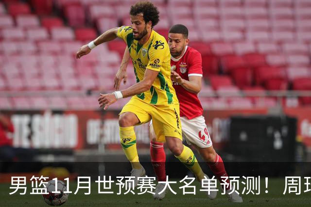 男篮11月世预赛大名单预测！周琦回归成定局，上海男篮或成大赢家，赵睿恐难取代廖三宁