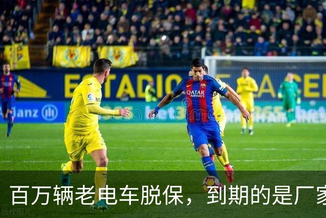 百万辆老电车脱保，到期的是厂家义务与售后责任？