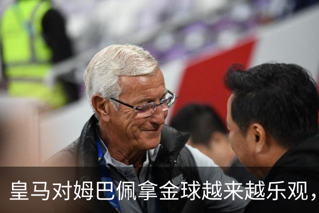 皇马对姆巴佩拿金球越来越乐观，但对手是亚马尔和凯恩