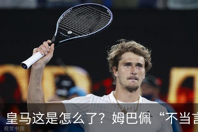 皇马这是怎么了？姆巴佩“不当言论”引大麻烦，国内媒体反应明显