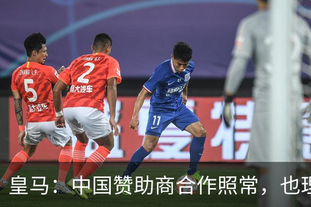 皇马：中国赞助商合作照常，也理解姆巴佩并无冒犯之意