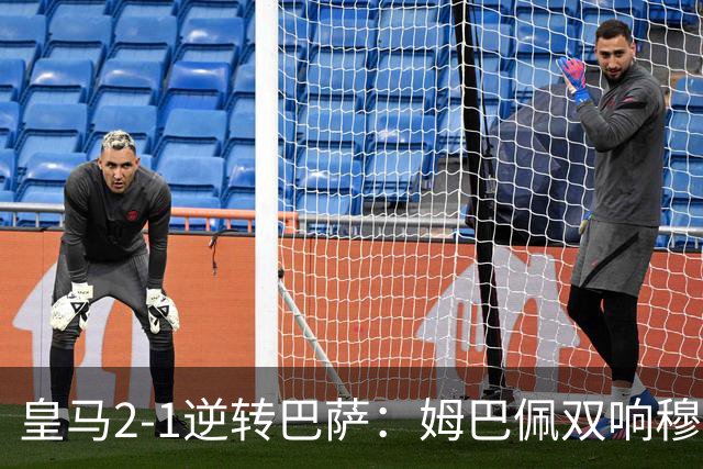 皇马2-1逆转巴萨：姆巴佩双响穆帅滑跪诺坎普