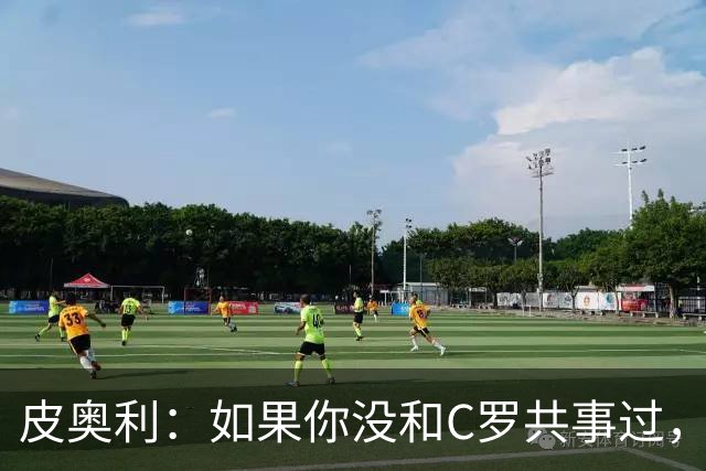 皮奥利：如果你没和C罗共事过，就不会意识到他有多么伟大