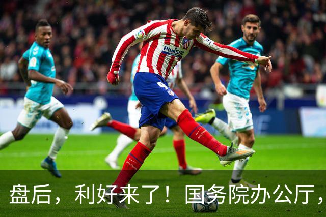 盘后，利好来了！国务院办公厅，重磅发布！事关AI