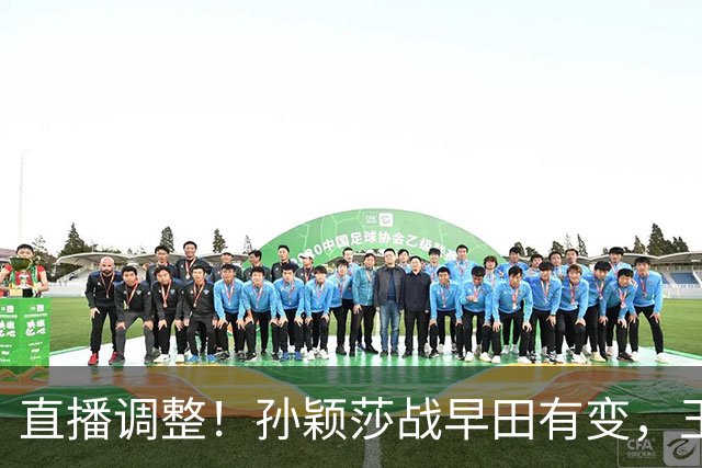 直播调整！孙颖莎战早田有变，王曼昱输球原因曝光，为何不叫暂停