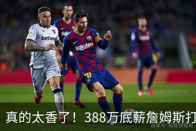 真的太香了！388万底薪詹姆斯打出3000万身价，零失误攻防拉满！