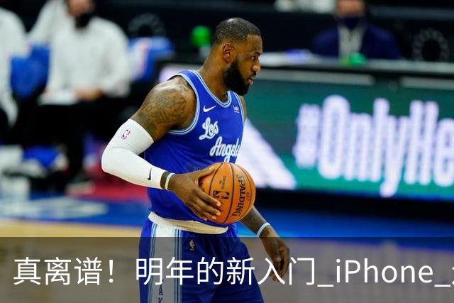 真离谱！明年的新入门 iPhone 还是 60Hz