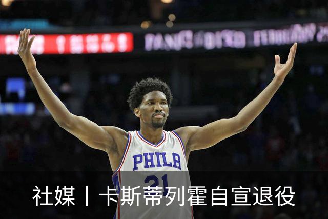 社媒丨卡斯蒂列霍自宣退役