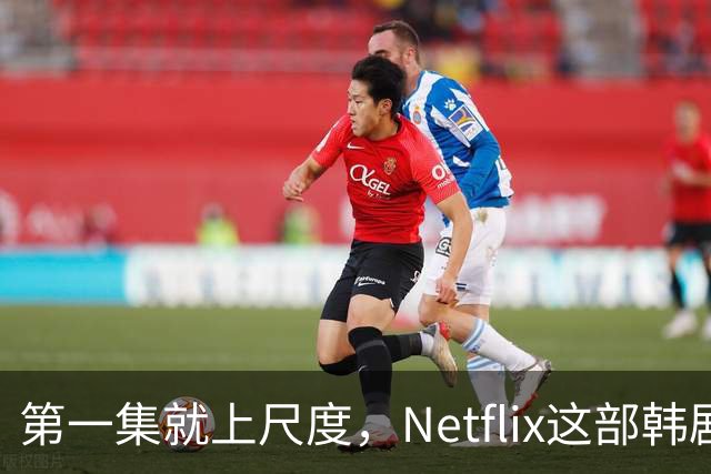 第一集就上尺度，Netflix这部韩剧后劲太大
