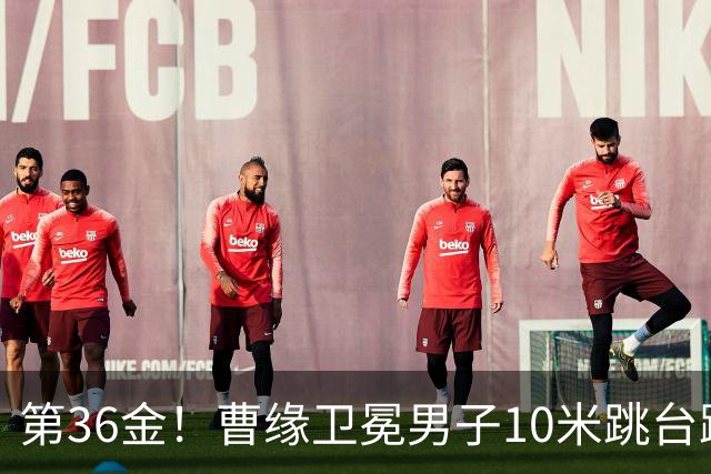 第36金！曹缘卫冕男子10米跳台跳水金牌